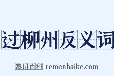 过柳州反义词是什么意思的图片